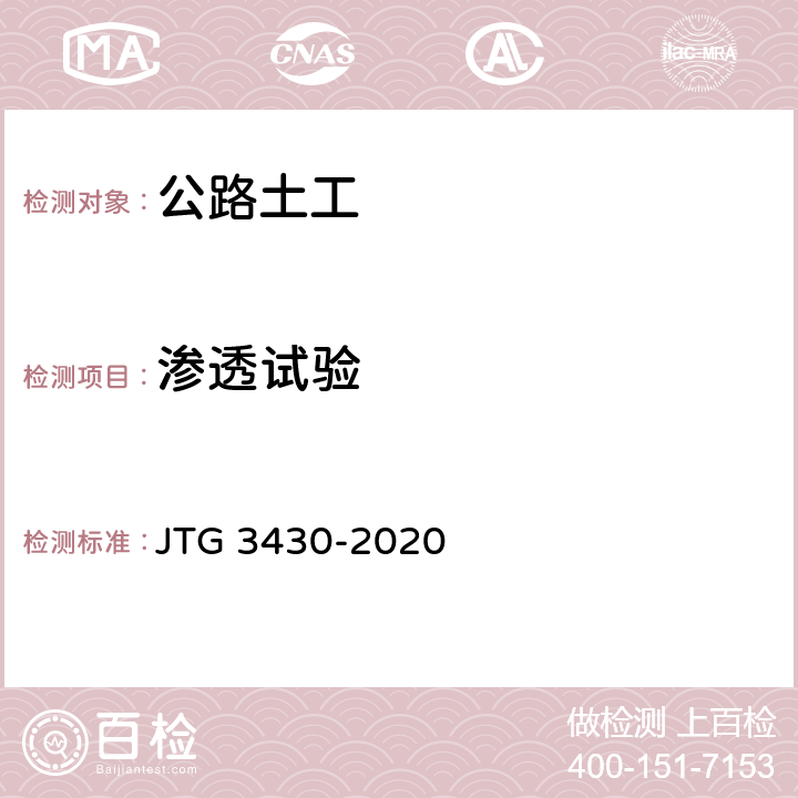 渗透试验 公路土工试验规程 JTG 3430-2020 （T0129-1993、T0130-2007）
