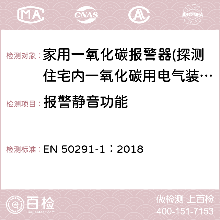 报警静音功能 EN 50291-1:2018 气体探测器-探测住宅内一氧化碳用电气装置-第一部分：试验方法和性能要求 EN 50291-1：2018 5.7