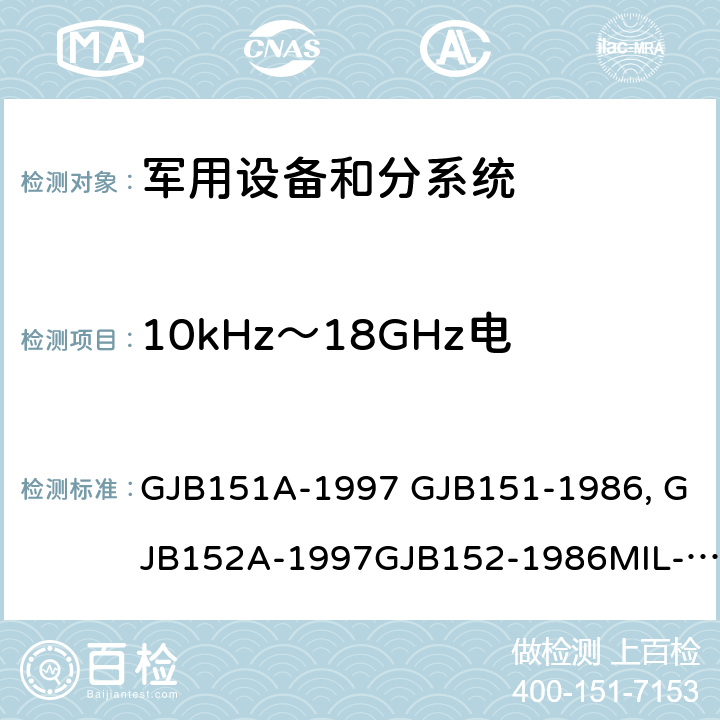 10kHz～18GHz电场辐射发射（RE102） 军用设备和分系统电磁发射和敏感度限值 GJB151A-1997 GJB151-1986 军用设备和分系统电磁发射和敏感度测量GJB152A-1997GJB152-1986MIL-STD-461E MIL-STD-461F MIL-STD-461G GJB151B-2013