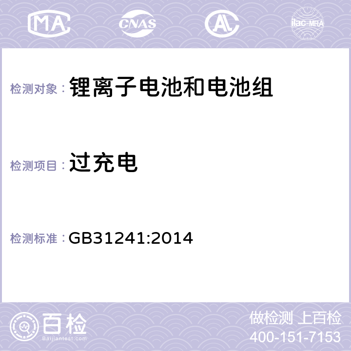 过充电 便捷式电子产品用锂离子电池和电池组安全要求 GB31241:2014 6.3