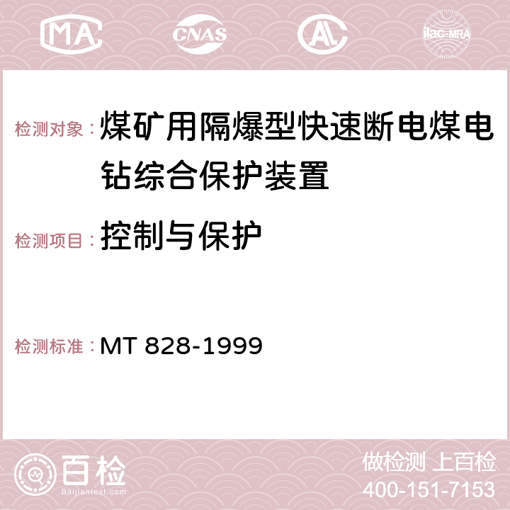 控制与保护 《煤矿用隔爆型快速断电煤电钻综合保护装置》 MT 828-1999 6.3.14～6.3.18/7.10,7.11