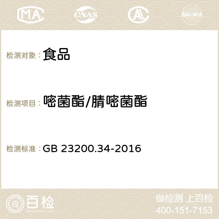 嘧菌酯/腈嘧菌酯 食品安全国家标准食品中涕灭砜威、吡唑醚菌酯、嘧菌酯等65种农药残留量的测定 液相色谱-质谱/质谱法 GB 23200.34-2016