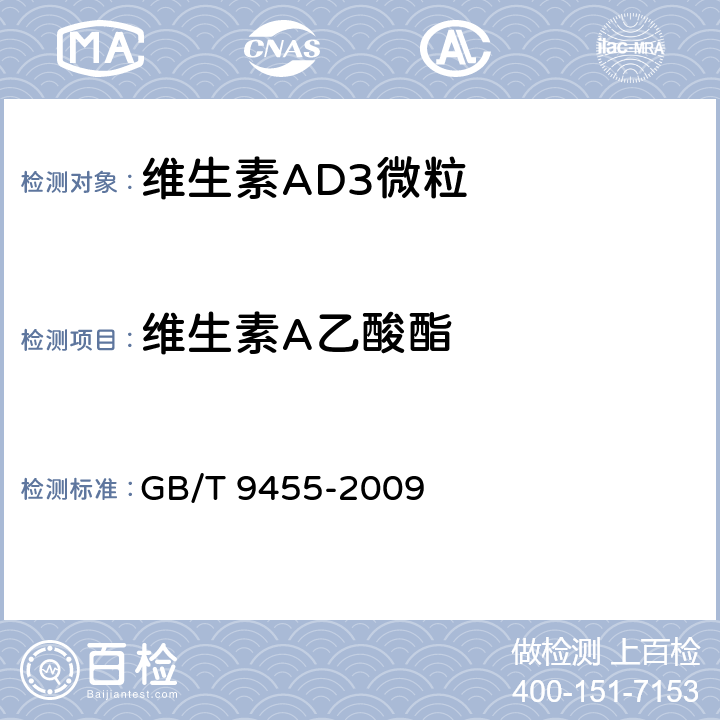 维生素A乙酸酯 饲料添加剂 维生素AD3微粒 GB/T 9455-2009 5.4.1（GB/T 7292-1999 4.3）