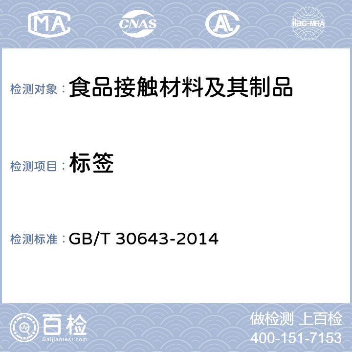 标签 食品接触材料及其制品标签通则 GB/T 30643-2014