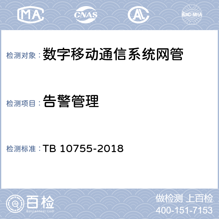 告警管理 高速铁路通信工程施工质量验收标准 TB 10755-2018 11.12.2