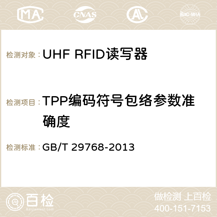 TPP编码符号包络参数准确度 信息技术 射频识别 800/900MHz 空中接口协议 GB/T 29768-2013 5.2