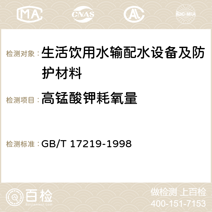 高锰酸钾耗氧量 生活饮用水输配水设备及防护材料的安全性评价标准 GB/T 17219-1998 附录A2.16、B2.17