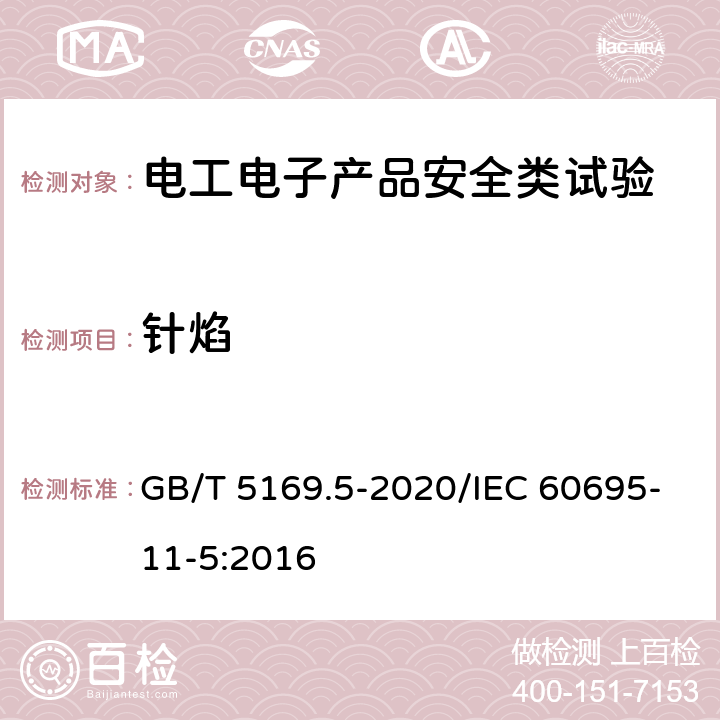 针焰 电工电子产品着火危险试验 第5部分:试验火焰 针焰试验方法 装置、确认试验方法和导则 GB/T 5169.5-2020/IEC 60695-11-5:2016