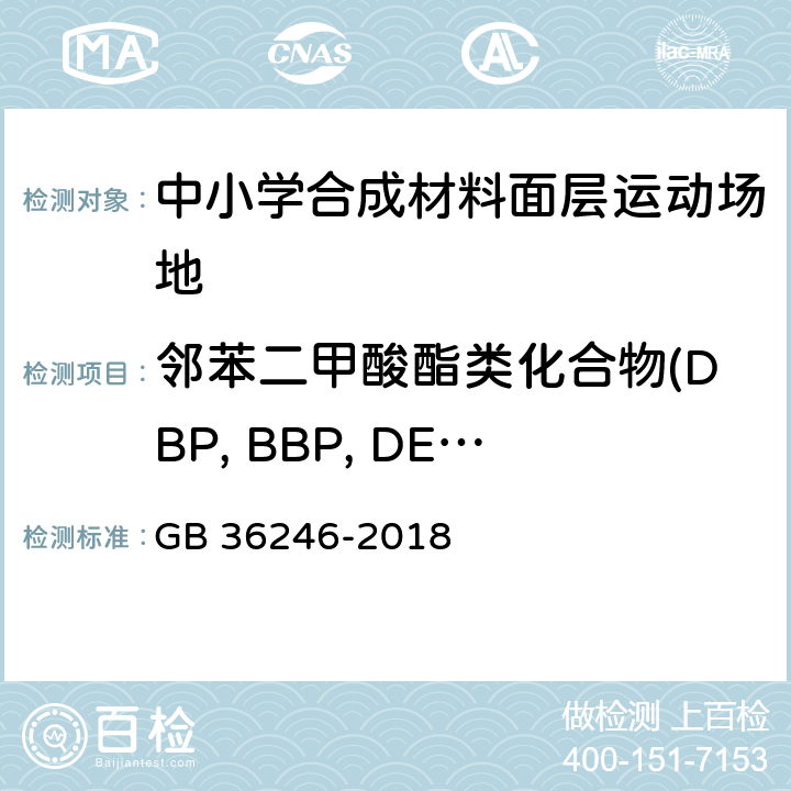 邻苯二甲酸酯类化合物(DBP, BBP, DEHP) 中小学合成材料面层运动场地 GB 36246-2018 5.6/6.12.2.1