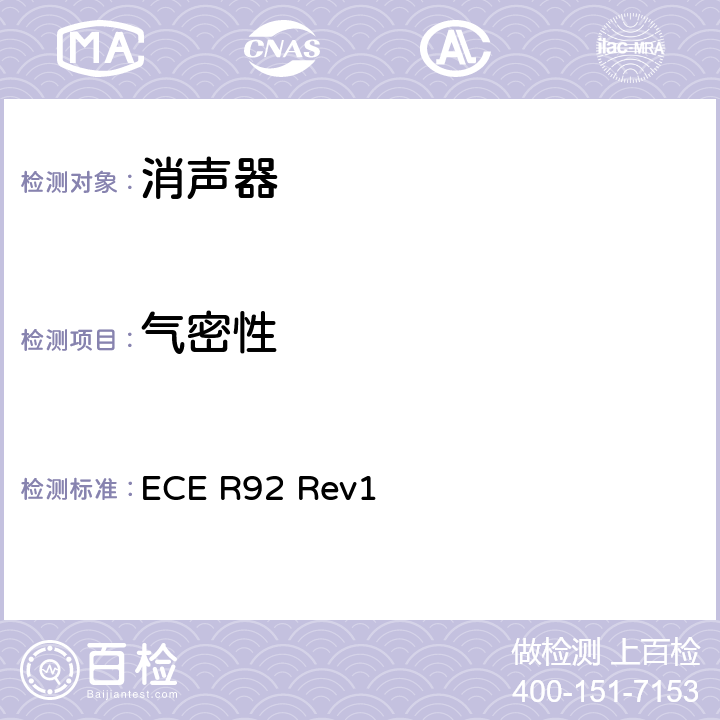 气密性 ECE R92 关于批准摩托车、轻便摩托车和三轮车辆非原装可更换排气消声系统（RESS）的统一规定  Rev1