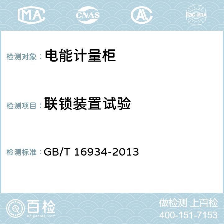 联锁装置试验 电能计量柜 GB/T 16934-2013 8.4