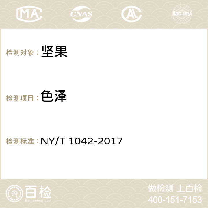 色泽 NY/T 1042-2017 绿色食品 坚果