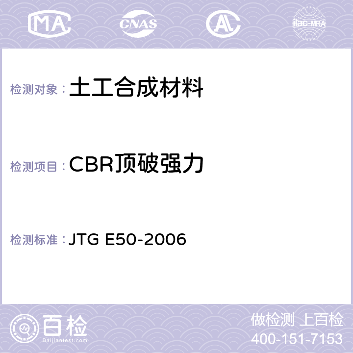 CBR顶破强力 《公路工程土工合成材料试验规程》 JTG E50-2006