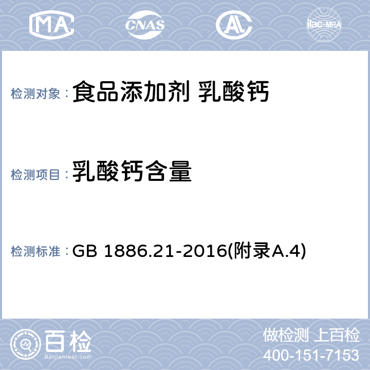 乳酸钙含量 食品安全国家标准 食品添加剂 乳酸钙 GB 1886.21-2016(附录A.4)