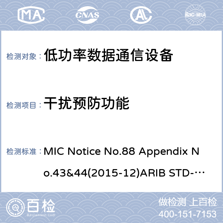 干扰预防功能 第二代低功耗数据通信系统/无线局域网系统 MIC Notice No.88 Appendix No.43&44(2015-12)
ARIB STD-T66 V3.7:2014
STD-33 V5.4:2010 条款 3.2