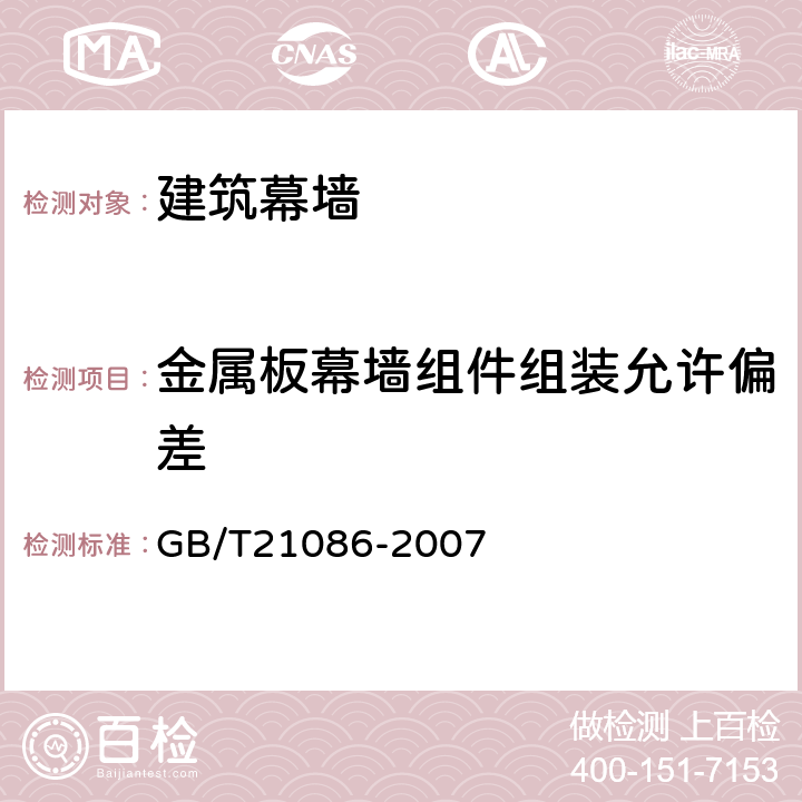 金属板幕墙组件组装允许偏差 《建筑幕墙 》 GB/T21086-2007 （8.4）