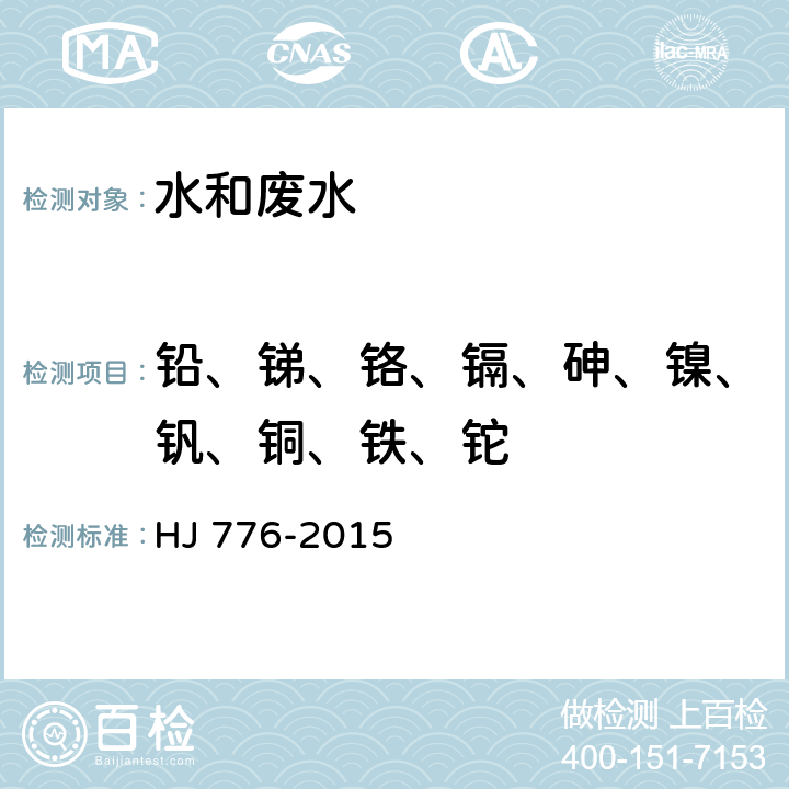 铅、锑、铬、镉、砷、镍、钒、铜、铁、铊 水质 32种元素的测定 电感耦合等离子体发射光谱法 HJ 776-2015