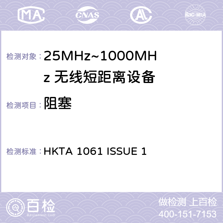 阻塞 无线电设备的频谱特性-433MHz 无线短距离设备 HKTA 1061 ISSUE 1 3