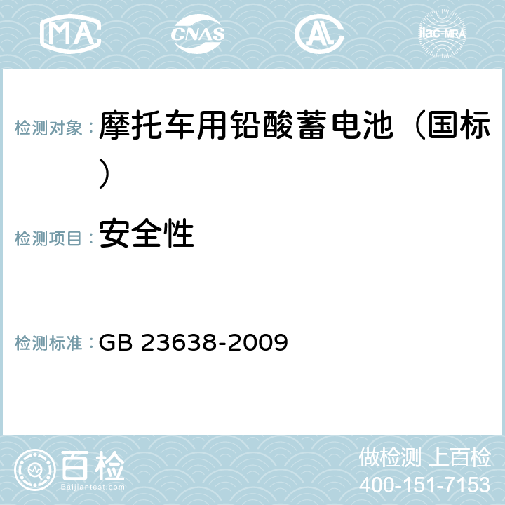 安全性 摩托车用铅酸蓄电池 GB 23638-2009 4.7/5.7