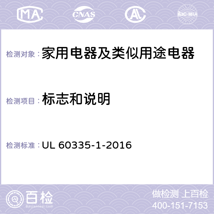 標(biāo)志和說明 家用電器及類似用途電器的安全 第1部分：通用要求 UL 60335-1-2016 7