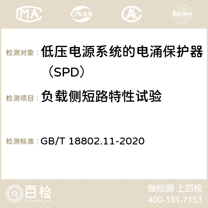 负载侧短路特性试验 GB/T 18802.11-2020 低压电涌保护器(SPD) 第11部分：低压电源系统的电涌保护器 性能要求和试验方法