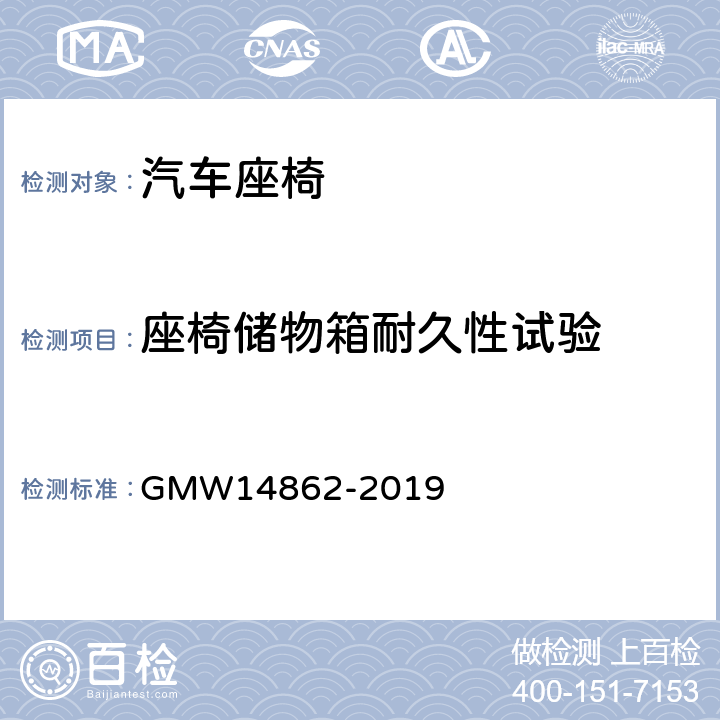 座椅储物箱耐久性试验 座椅储物箱强度和耐久性试验 GMW14862-2019 4.3.1,4.3.2,4.3.3,4.3.4,4.3.5