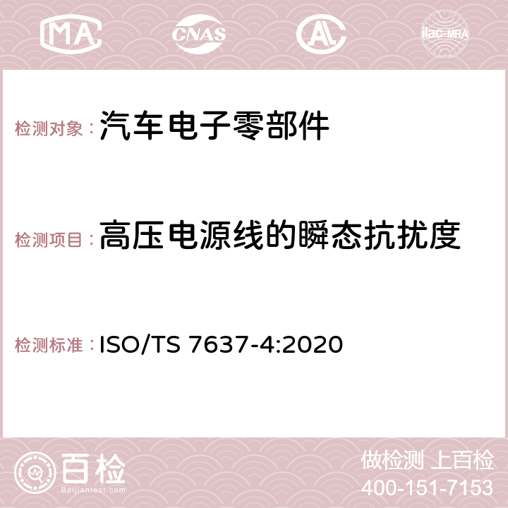 高压电源线的瞬态抗扰度 道路车辆 由传导和耦合引起的电骚扰 第4部分：屏蔽高压电源线的电瞬态传导 ISO/TS 7637-4:2020 4.6