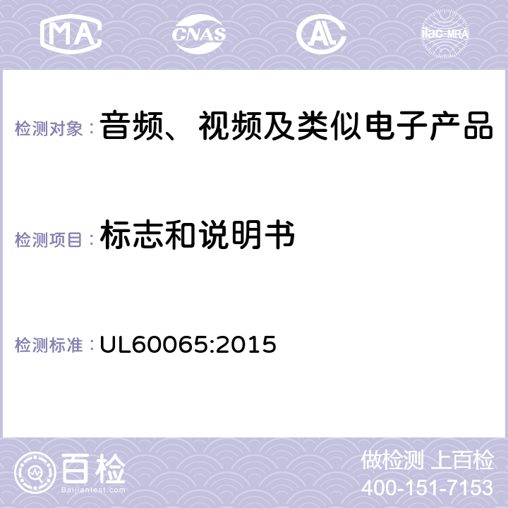 标志和说明书 音频、视频及类似电子产品 UL60065:2015 5