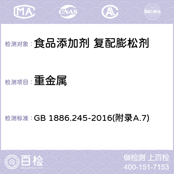 重金属 食品安全国家标准食品添加剂 复配膨松剂 GB 1886.245-2016(附录A.7)