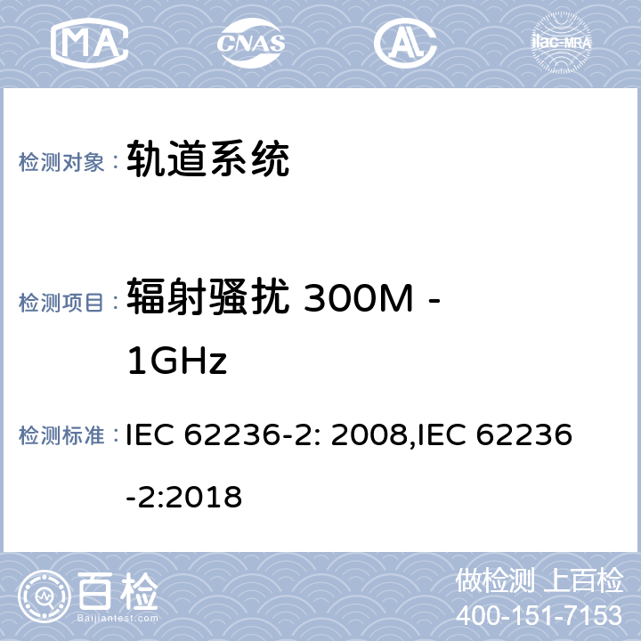 辐射骚扰 300M - 1GHz 轨道交通 电磁兼容性 第2部分:整个轨道系统对外界的发射 IEC 62236-2: 2008,IEC 62236-2:2018 4