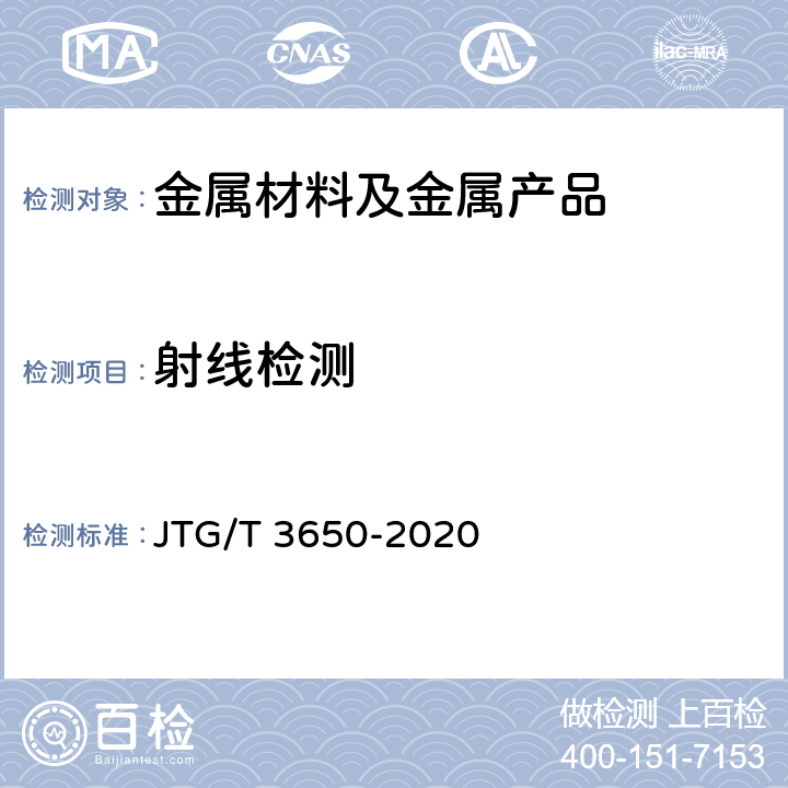 射线检测 公路桥涵施工技术规范 JTG/T 3650-2020 第8.6条