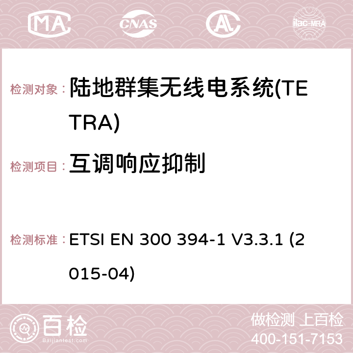 互调响应抑制 陆地群集无线电系统(TETRA);一致性测试规范;第1部分:无线电。 ETSI EN 300 394-1 V3.3.1 (2015-04) 7.2.7.1