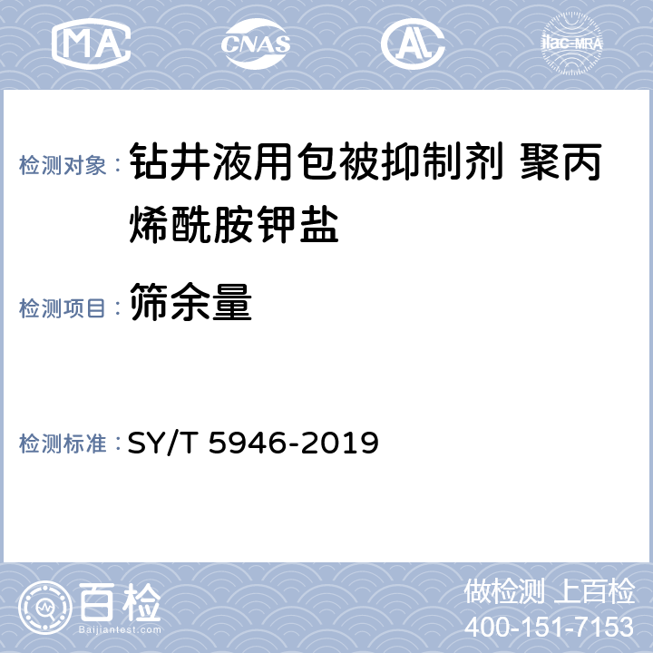 筛余量 《钻井液用包被抑制剂 聚丙烯酰胺钾盐》 SY/T 5946-2019 4.3.2