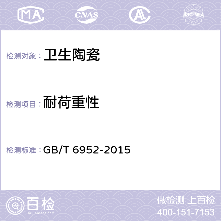 耐荷重性 《卫生陶瓷》 GB/T 6952-2015 （8.7）