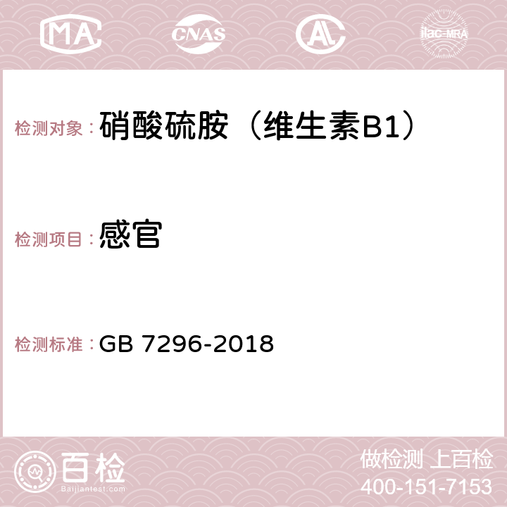 感官 饲料添加剂 维生素B1(硝酸硫胺) GB 7296-2018 5.1