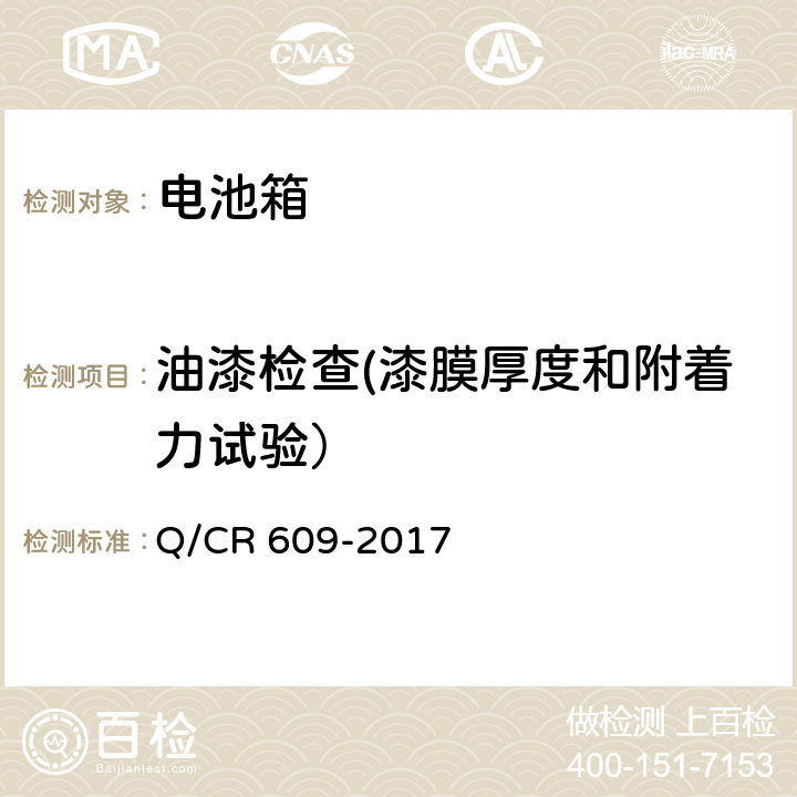 油漆检查(漆膜厚度和附着力试验） 铁路客车蓄电池箱技术条件 Q/CR 609-2017 6.5