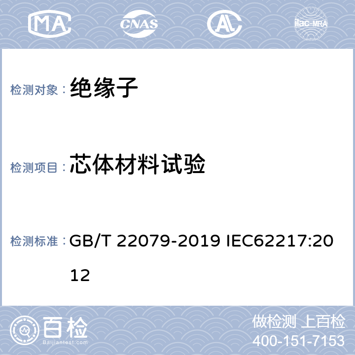 芯体材料试验 户内和户外用高压聚合物 一般定义、试验方法和接收准则 GB/T 22079-2019 IEC62217:2012 9.4