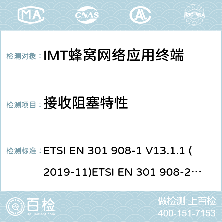 接收阻塞特性 IMT蜂窝网络; 满足2014/53/EU指令3.2节基本要求的协调标准 ETSI EN 301 908-1 V13.1.1 (2019-11)
ETSI EN 301 908-2 V11.1.2 (2017-08) 条款 4.2