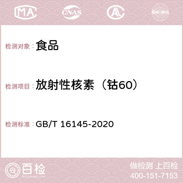 放射性核素（钴60） 生物样品中放射性核素的γ能谱分析方法 GB/T 16145-2020