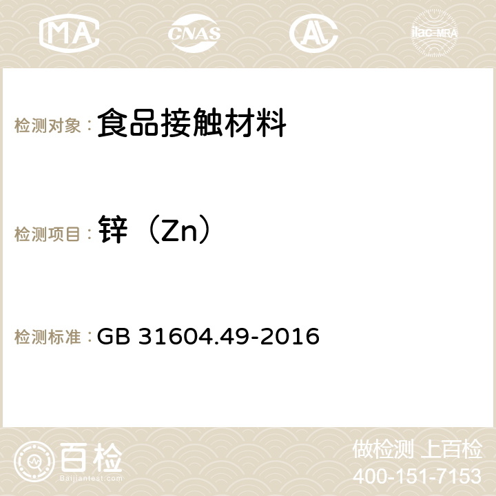 锌（Zn） 食品安全国家标准 食品接触材料及制品 砷、镉、铬、铅的测定和砷、镉、铬、镍、铅、锑、锌迁移量的测定 GB 31604.49-2016