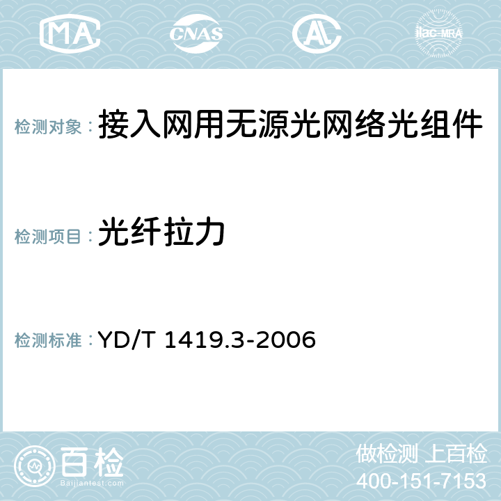 光纤拉力 YD/T 1419.3-2006 接入网用单纤双向三端口光组件技术条件 第3部分:用于吉比特无源光网络（GPON）光网络单元(ONU)的单纤双向三端口光组件