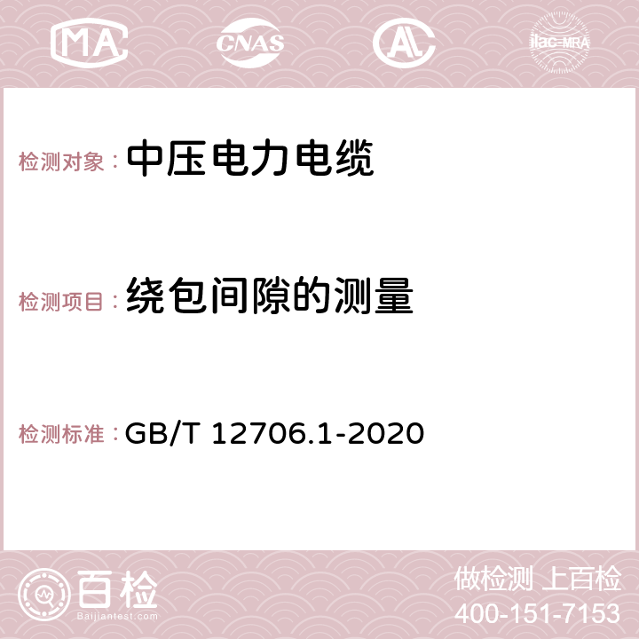 繞包間隙的測量 額定電壓1kV(Um=1.2kV)到35kV(Um=40.5kV)擠包絕緣電力電纜及附件 第1部分：額定電壓1kV(Um=1.2kV)和3kV(Um=3.6kV)電纜 GB/T 12706.1-2020 16.11