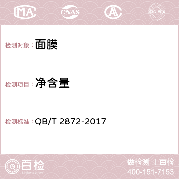 净含量 面膜 QB/T 2872-2017