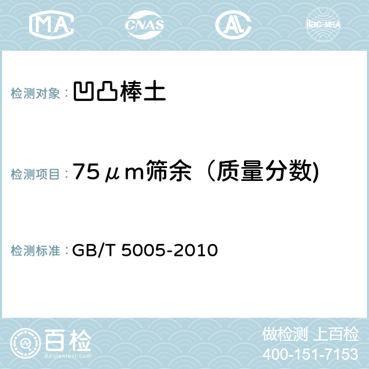 75μm筛余（质量分数) 《钻井液材料规范》 GB/T 5005-2010 8.4-8.6