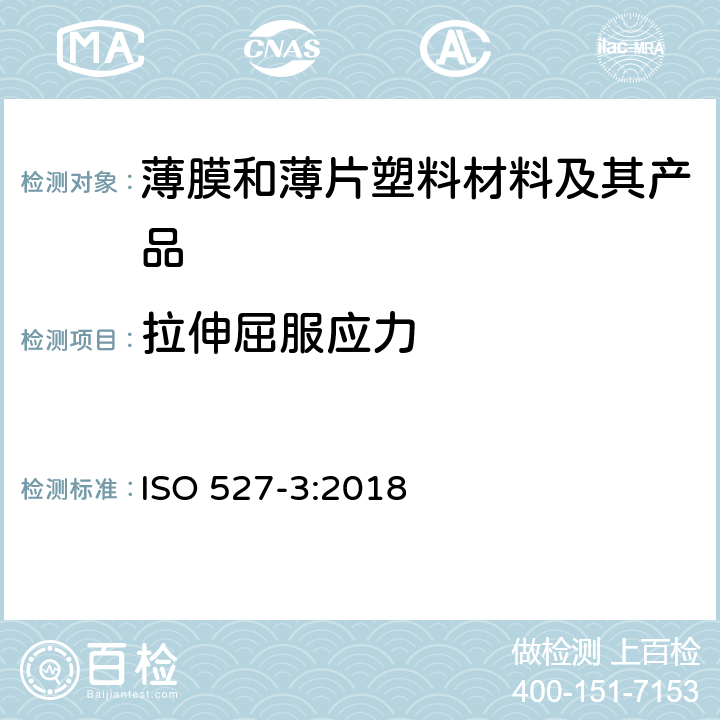 拉伸屈服应力 塑料--拉伸性能的测定--第3部分：薄膜和薄片试验条件 ISO 527-3:2018