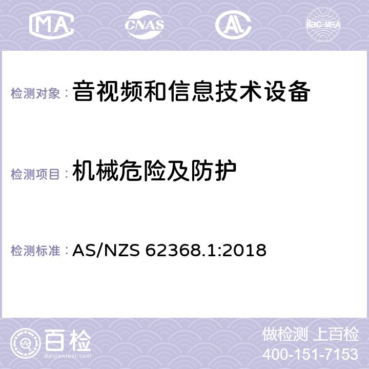 机械危险及防护 音频、视频、信息技术和通信技术设备 第1 部分：安全要求 AS/NZS 62368.1:2018 8, 附录T