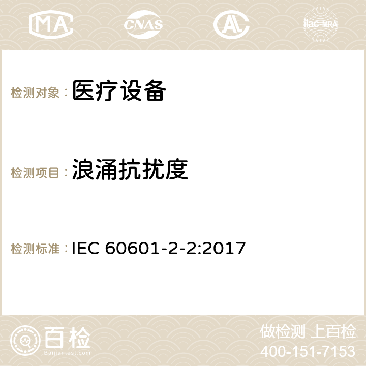 浪涌抗扰度 医用电气设备。第2 - 2部分:高频手术设备的基本安全和基本性能的特殊要求和高频手术配件 IEC 60601-2-2:2017 202 202.8 202.8.1 202.8.101