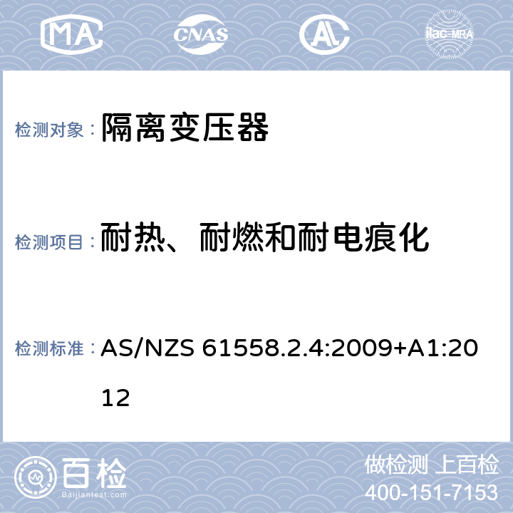 耐热、耐燃和耐电痕化 电源电压为1100V及以下的变压器、电抗器、电源装置和类似产品的安全第5部分：隔离变压器和内装隔离变压器的电源装置的特殊要求和试验 AS/NZS 61558.2.4:2009+A1:2012 27