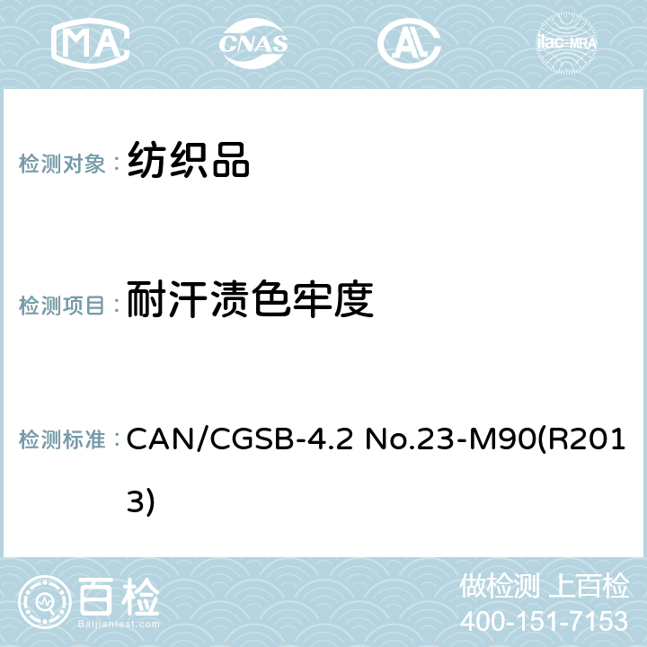 耐汗渍色牢度 纺织品试验方法 耐汗渍色牢度 CAN/CGSB-4.2 No.23-M90(R2013)