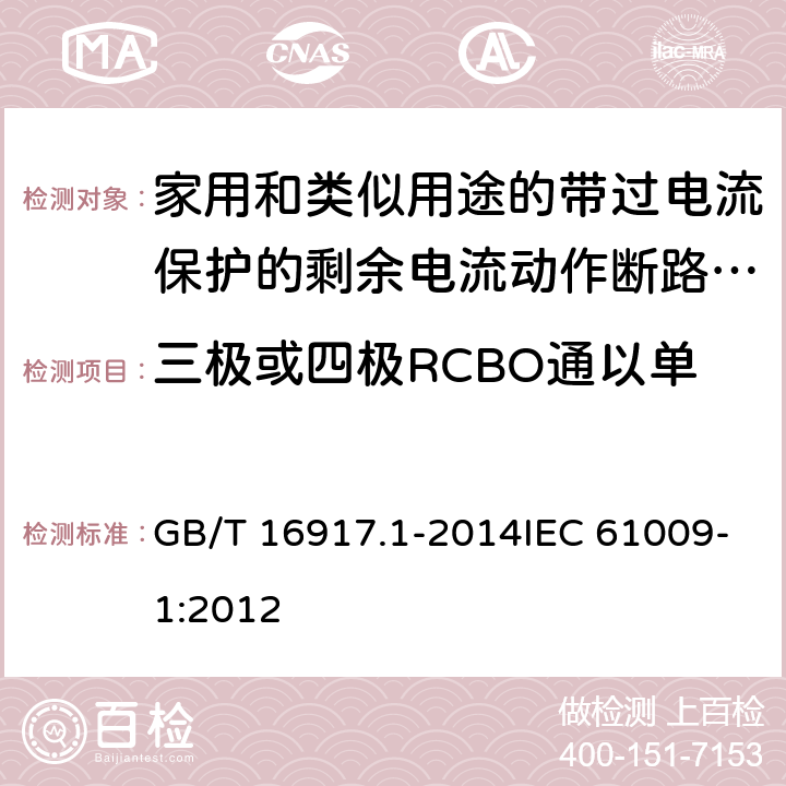 三极或四极RCBO通以单相负载时,过电流的极限值 GB/T 16917.1-2014 【强改推】家用和类似用途的带过电流保护的剩余电流动作断路器(RCBO) 第1部分: 一般规则